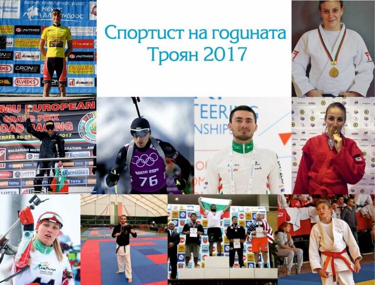 Владимир Илиев – „Спортист на годината – Троян 2017 г.“, Станимир Беломъжев с награда на гражданите