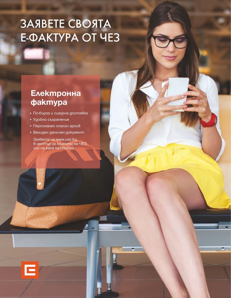 НАД 370 000 КЛИЕНТИ НА ЧЕЗ ЕЛЕКТРО ПОЛУЧАВАТ ФАКТУРИТЕ СИ ОНЛАЙН