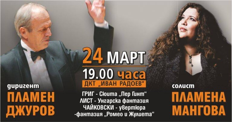 Концерт „Известни плевенчани” представя Плевенска филхармония на 24 март