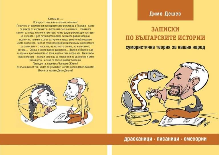 Днес в столицата представят книга на плевенския режисьор Димо Дешев