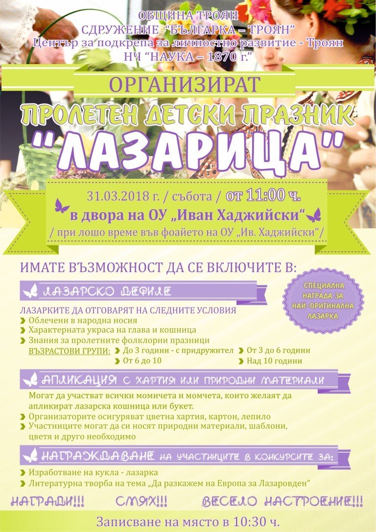 Пролетен детски празник Лазарица в Троян