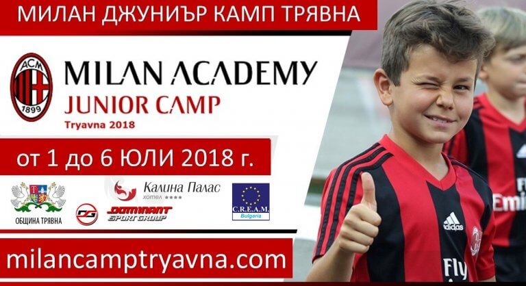 Милан Джуниър Камп Трявна 2018