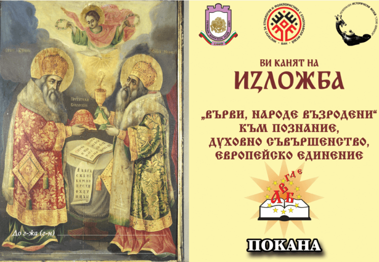 Откриват изложба „Върви, народе възродени” към познание, духовно съвършенство, европейско единение” в Ловеч