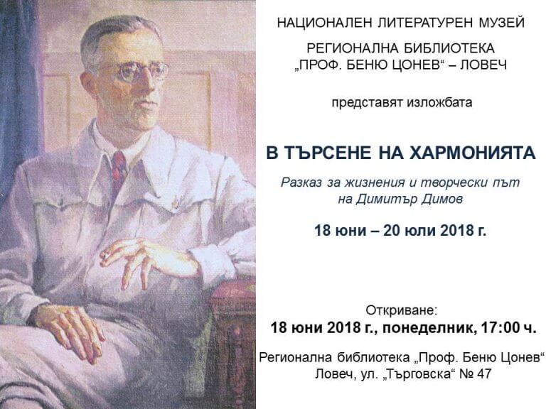 В Ловеч ще бъде открита изложба на Националния литературен музей „В търсене на хармонията“ – разказ за жизнения и творчески път на писателя и учен Димитър Димов