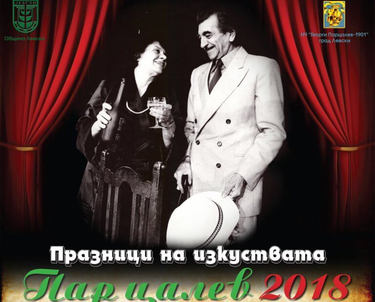 Празници на изкуствата  „Парцалев – 2018” предстоят в Левски