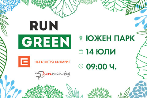 ЧЕЗ ЕЛЕКТРО ЩЕ ПОДКРЕПИ ТРАДИЦИОННОТО СЪБОТНО БЯГАНЕ НА 5KMRUN.BG В СТОЛИЧНИЯ ЮЖЕН ПАРК НА 14 ЮЛИ 2018 Г.