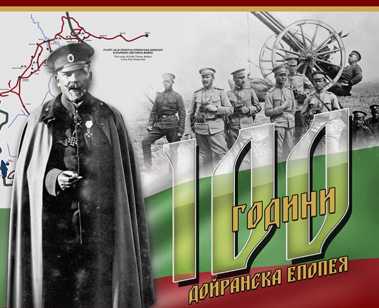На 20 и 21 септември ще е конференцията в Плевен за 100-години Дойранска епопея