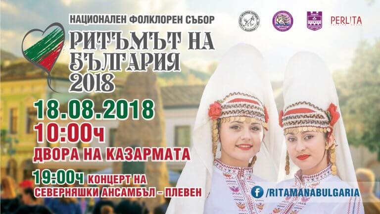 Фолклорни състави от цялата страна се срещат в Ловеч
