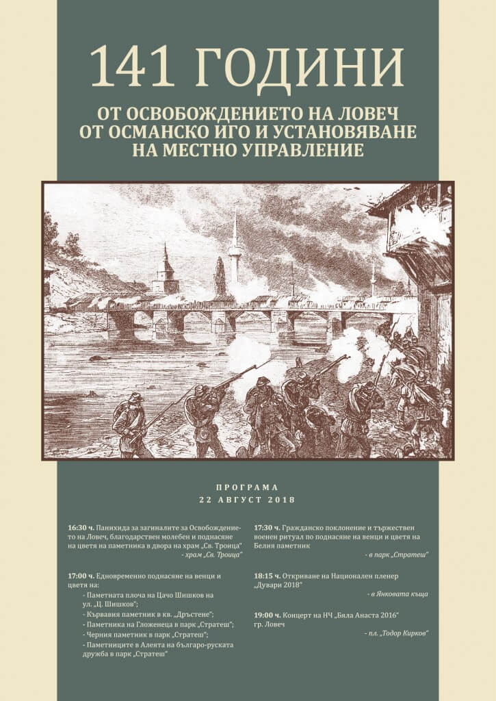 Ловеч отбелязва 141 години от Освобождението на града от османско иго и установяване на местно управление. Програма