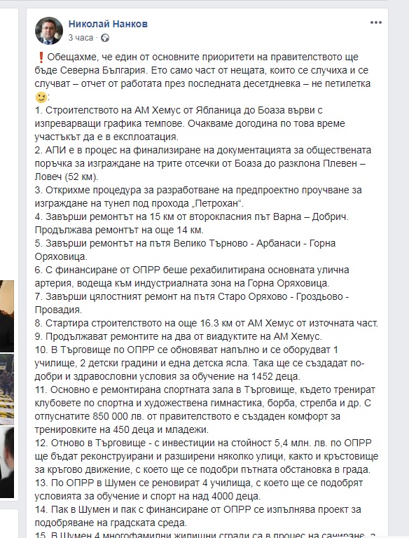 Във Фейсбук министърът на регионалното развитие и благоустройство Николай Нанков отчете част дейностите на МРРБ