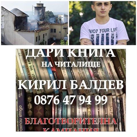 Кампания „Да спасим книга“ с организатор Кирил Балдев стартира кампания за събиране на всякакви книги за изгорялото читалище в Гложене