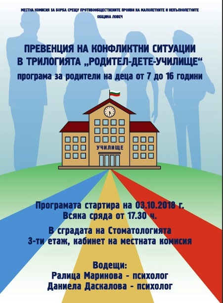 В Ловеч стартира Програма за родители на деца от 7 до 16 години, с цел превенция на конфликтни ситуации в трилогията „родител – дете – училище“