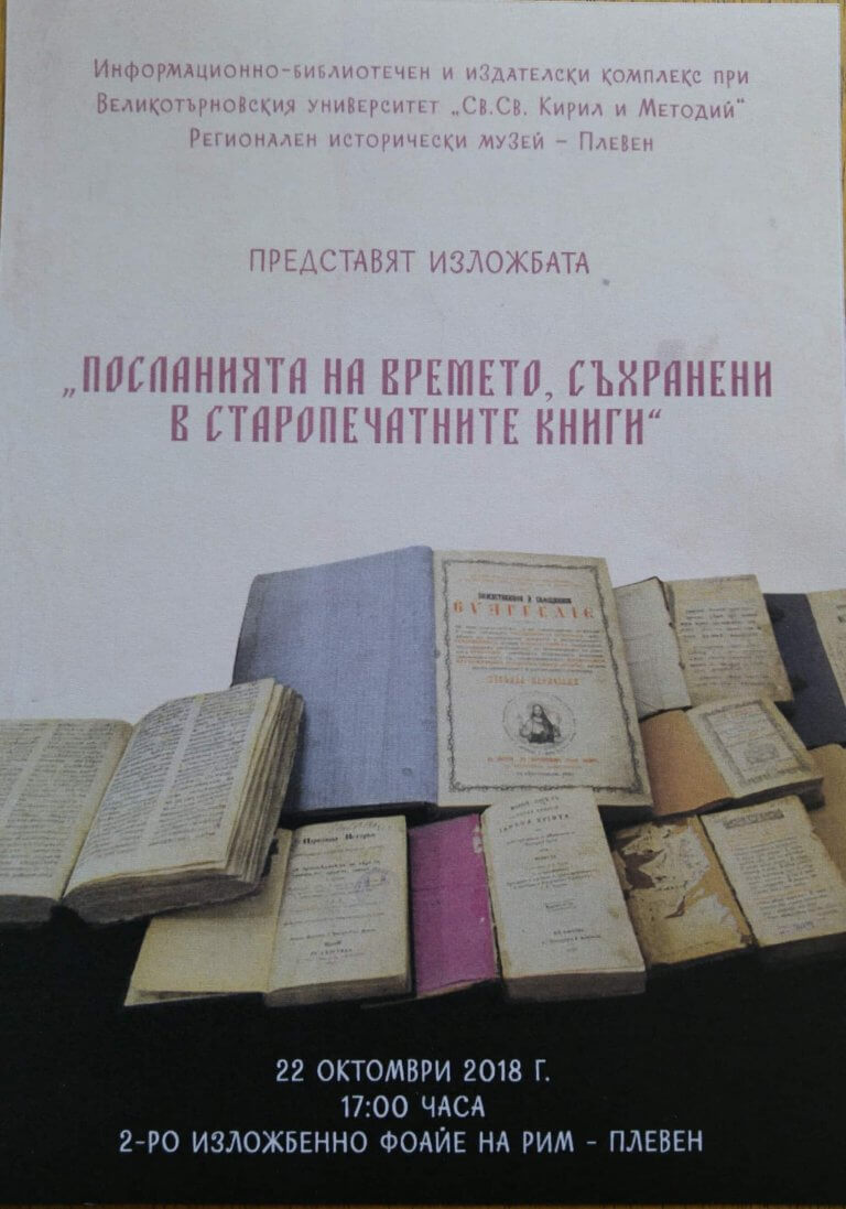 Изложба от библиотеката на Великотърновския университет представя плевенският музей