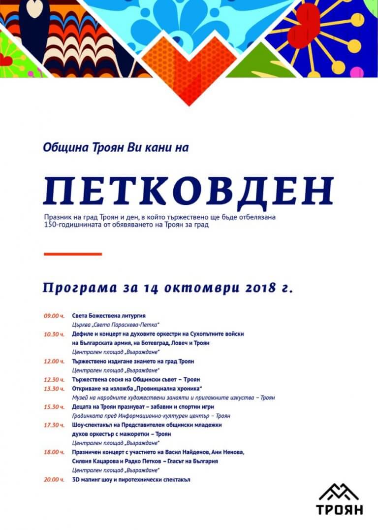14-ти октомври – Празник на град Троян