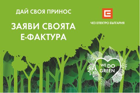 ЧЕЗ ЕЛЕКТРО СТАРТИРА ИНИЦИАТИВАТА WE DO GREEN СЪС ЗАСАЖДАНЕ НА 10 ДЪРВЕТА