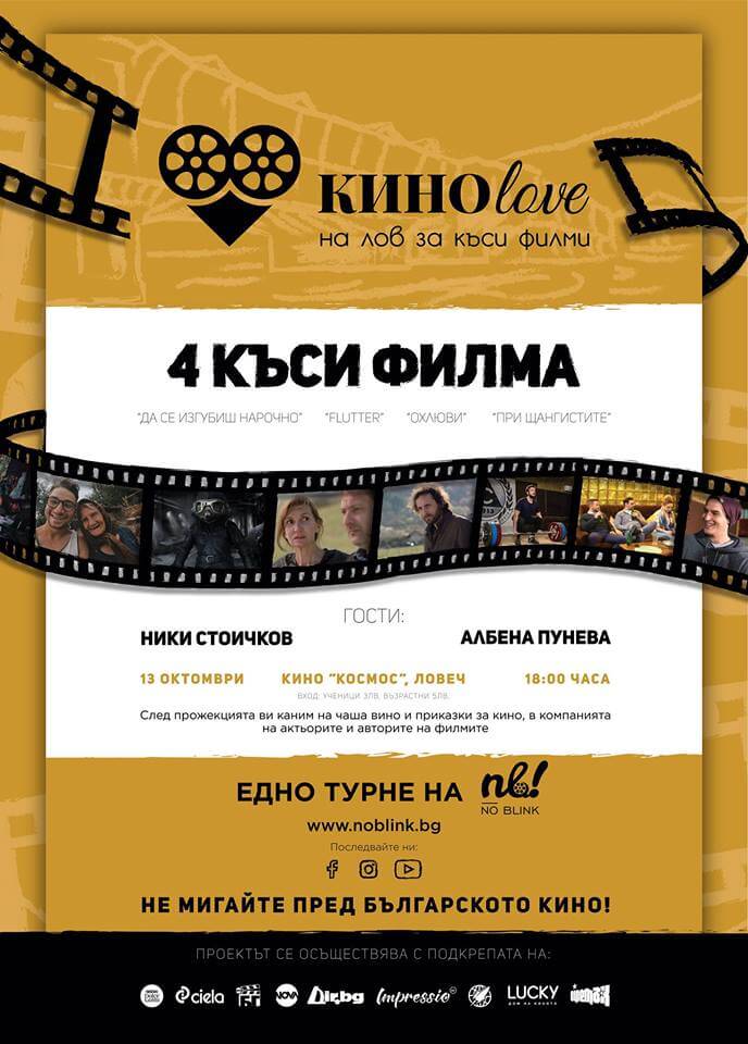 КИНОlove 2018  Ловеч