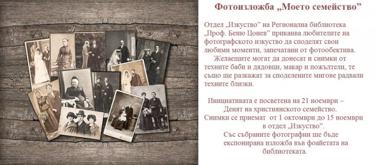 Фотоизложба „Моето семейство” в Ловеч