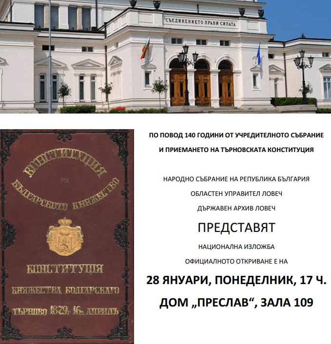 Изложба „140 години от Учредителното събрание, приело Търновската конституция“ ще бъде представена в Ловеч