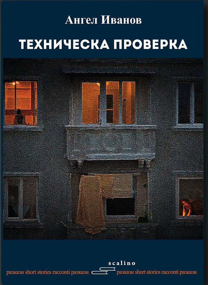 В Ловеч представят дебютната книга на Ангел Иванов – сборник с разкази „ТЕХНИЧЕСКА ПРОВЕРКА“