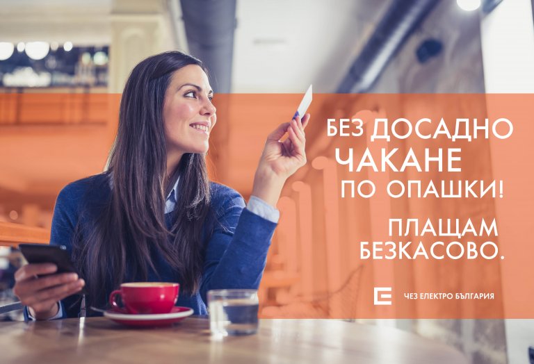 ﻿НАД 3 МИЛИОНА СМЕТКИ НА БИТОВИ КЛИЕНТИ НА ЧЕЗ ЕЛЕКТРО СА ПЛАТЕНИ БЕЗКАСОВО ЗА ЕДНА ГОДИНА