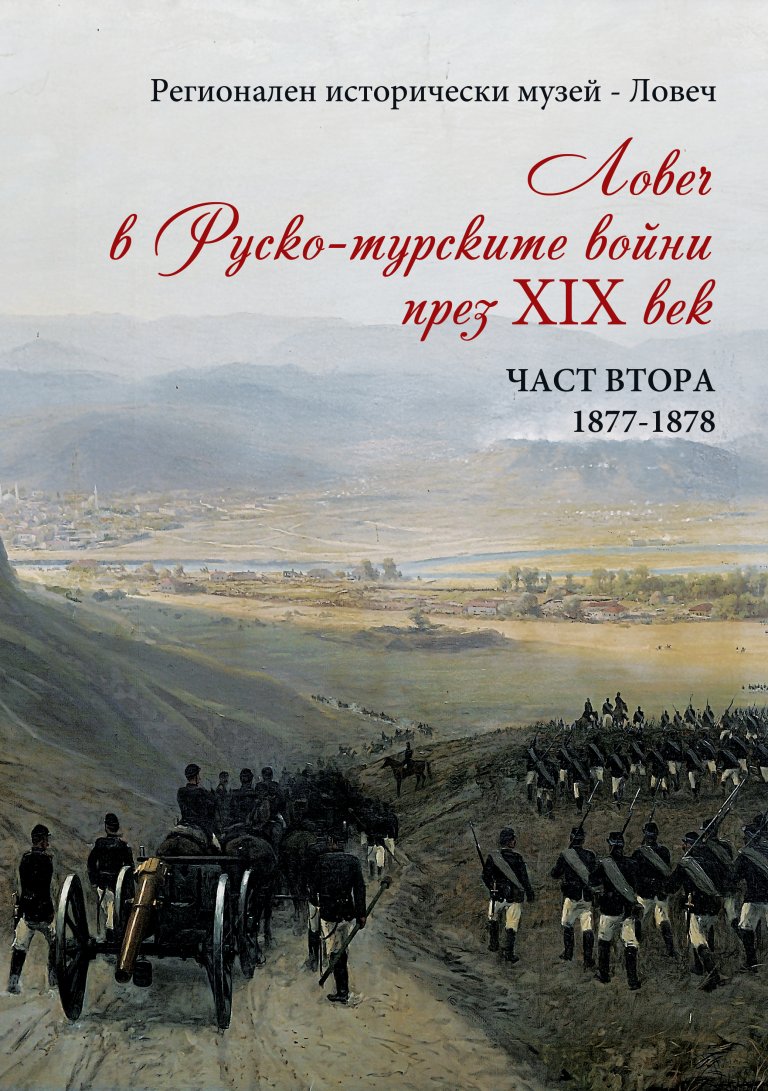 Събития на Регионален исторически музей – Ловеч през март ﻿