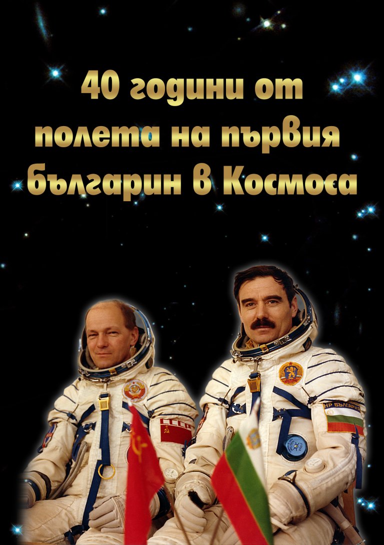 ﻿В Ловеч излезе изданието  „40 години от полета на първия българин в Космоса”