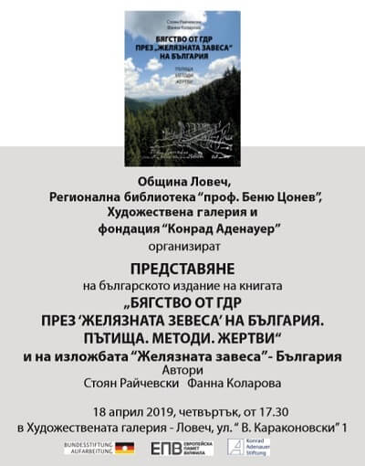 В Ловеч представят книгата „Бягство от ГДР през „Желязната завеса“ на България ”