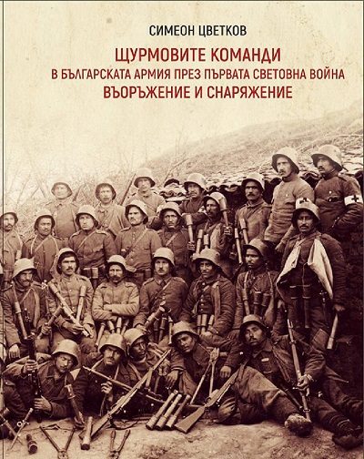 В Ловеч предсатвят книгата „Щурмовите команди в българската армия през Първата Световна война: Създаване, въоръжение и снаражение”