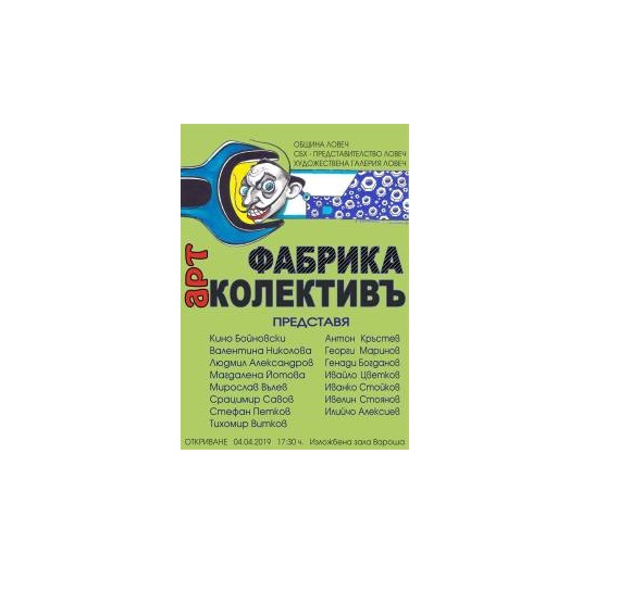 15 автори, завършили ССХУПИ- Троян, се събират  на  творческа  среща в Ловеч. Показват живопис, керамика, иконопис, карикатура и ковано желязо