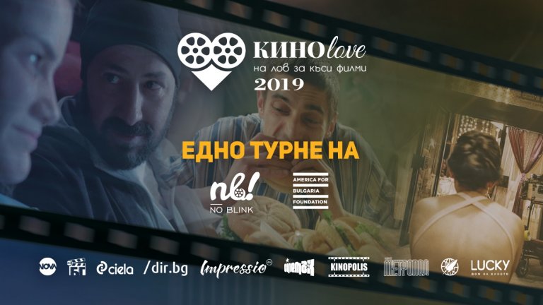 КИНОlove 2019 в Ловеч – на лов за емоции!