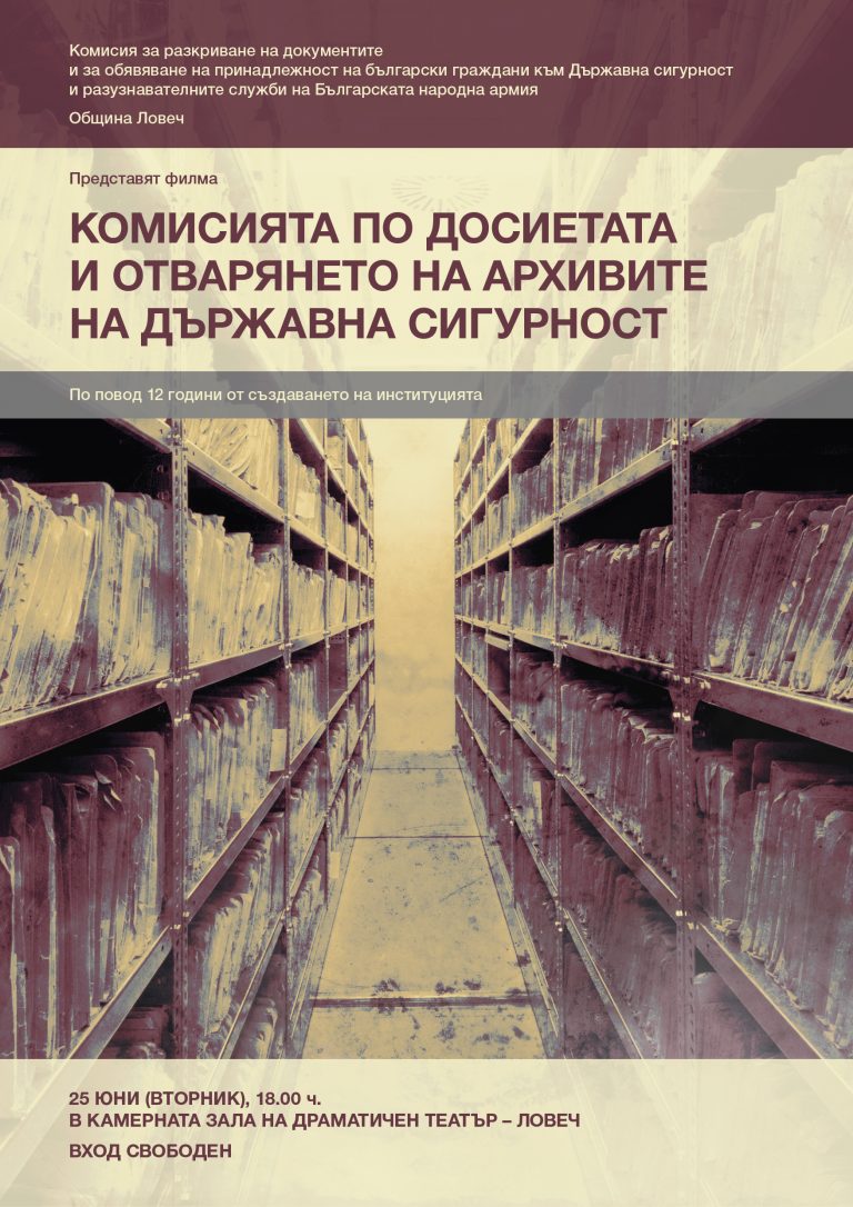 Община Ловеч ще покаже филма „Комисията по досиетата и отварянето на архивите на Държавна сигурност” на 25 юни