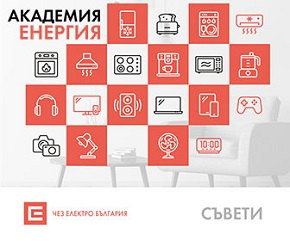 ЧЕЗ електро препоръчва разумно потребление на електроенергия през лятото﻿