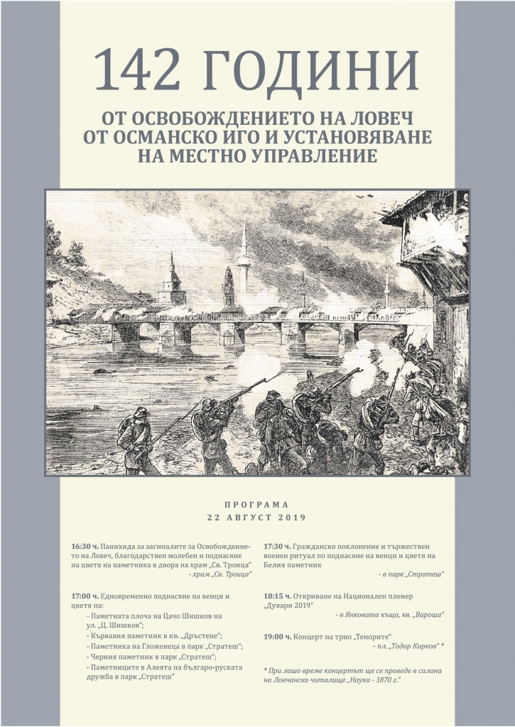 Готова е програмата за отбелязване на 142 години от Освобождението на Ловеч от османско иго и установяване на местно управление