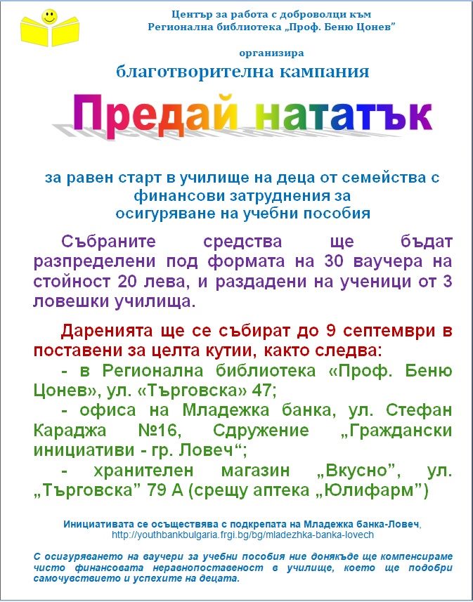 Кампания „Предай нататък” набира средства за деца от семейства с финансови затруднения за осигуряване на учебни пособия