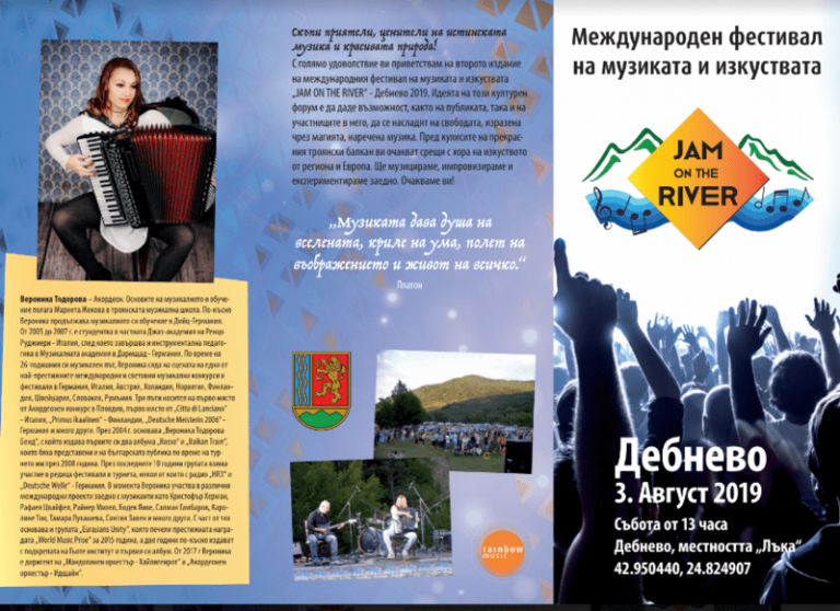 Международен фестивал на музиката и изкуствата „Jam on the River“ в троянското село Дебнево