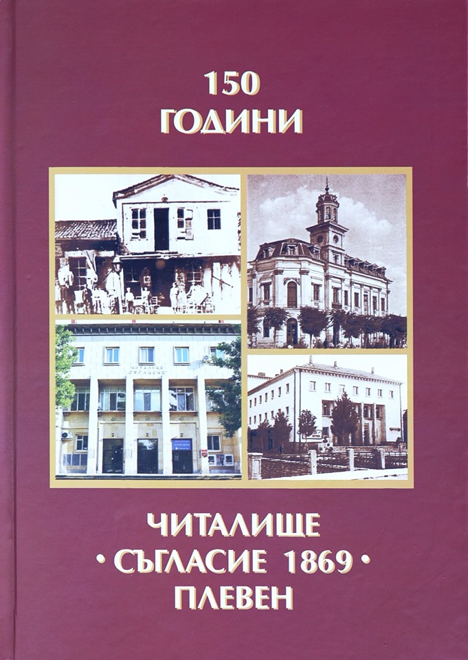 Излезе от печат юбилеен сборник за 150 години читалище „Съгласие 1869“ – Плевен