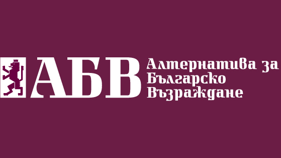 АБВ – Ловеч е в местна коалиция с Обединен блок на труда за местния вот