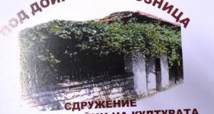 ﻿Пета творческа среща на Сдружението „Под Дойренската лозница“  ще има в  Дойренци