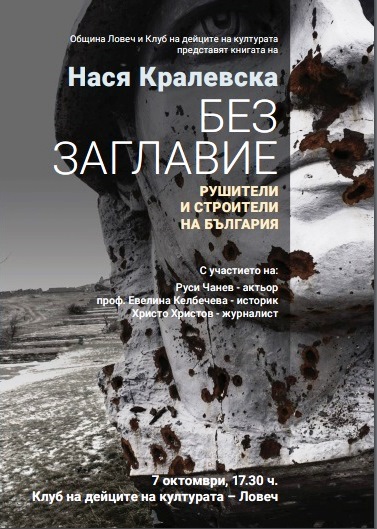 В Ловеч представят книгата на Нася Кралевска „Без заглавие. Рушители и строители на България“