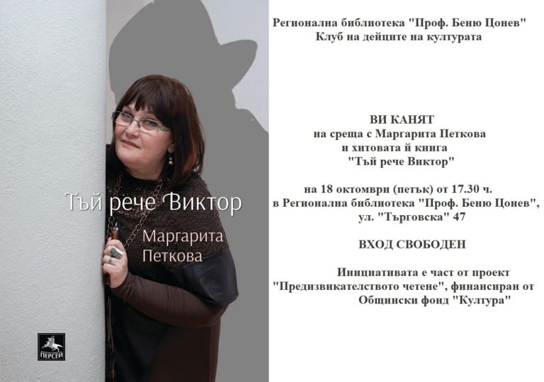 Маргарита Петкова предсатвя в Ловеч хитовата й книга“Тъй рече Виктор“