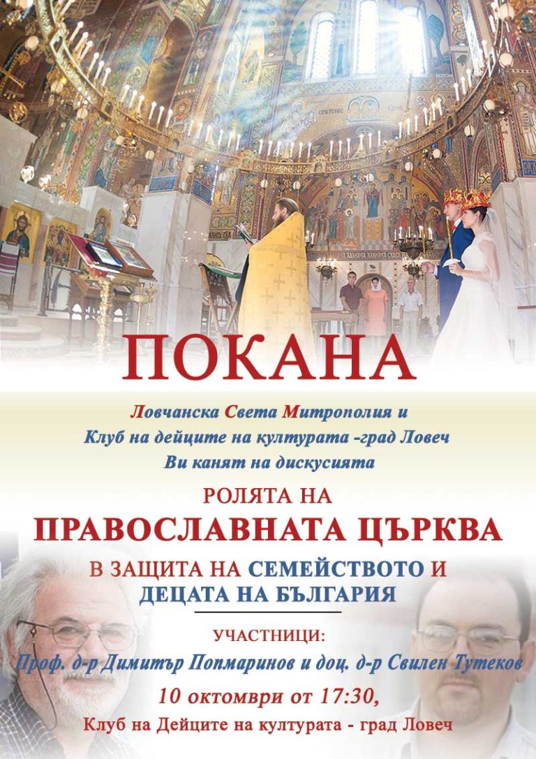 Дискусия на тема „Ролята на Православната Църква в защита на семейството и децата на България“ в Ловеч