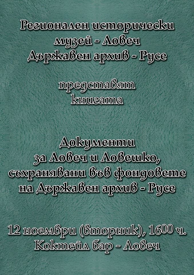 Представят книгата  „Документи за Ловеч и Ловешко, съхранявани във фондовете на Държавен  архив – Русе”