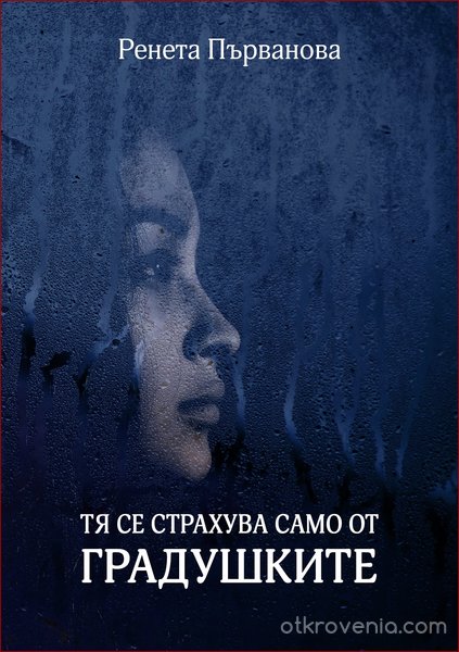 Романът “Тя се страхува само от градушките“ на Ренета Първанова ще бъде представен в Ловеч