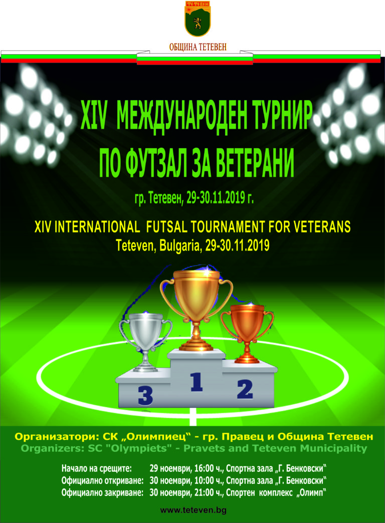 14-и Международен турнир по футзал за ветерани ще се проведе под патронажа на д-р Мадлена Бояджиева