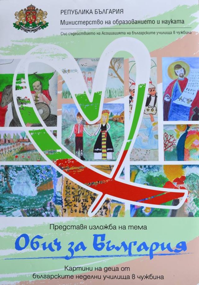 В Ловеч идва пътуващата изложба“Обич за България“ на деца от българските неделни училища в чужбина