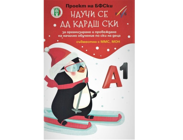 Община Троян се включи в проекта „Научи се да караш ски“