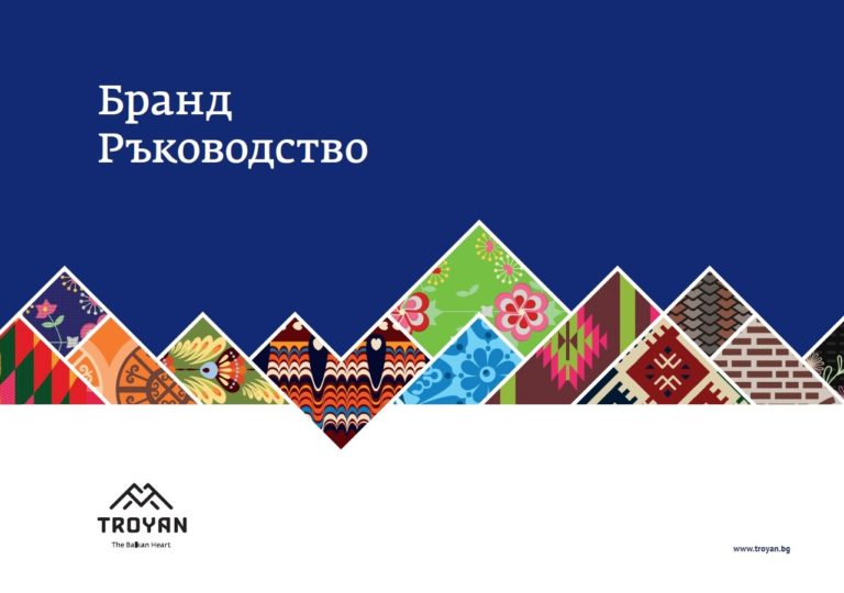 Община Троян вече има свое Бранд ръководство (Брандбук)