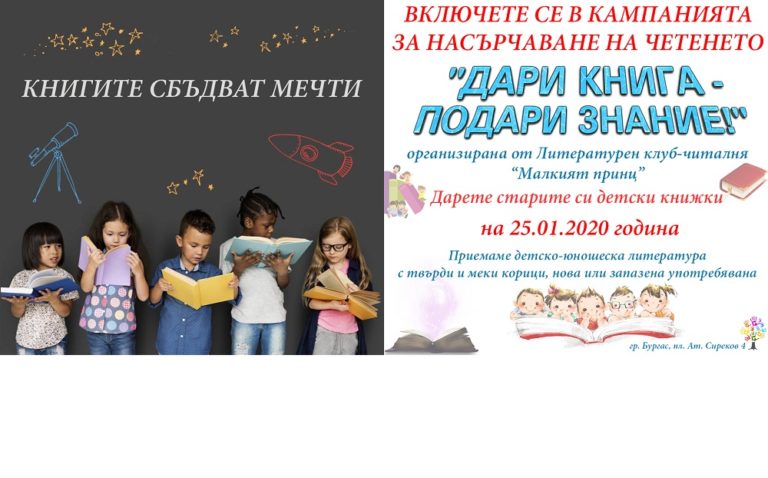 Първият безплатен литературен клуб-читалня „Малкият принц“ стартира национална кампания за насърчаване на четенето