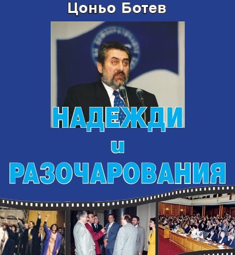 В Ловеч представят книгата със спомени на Цоньо Ботев „Надежди и  разочарования“