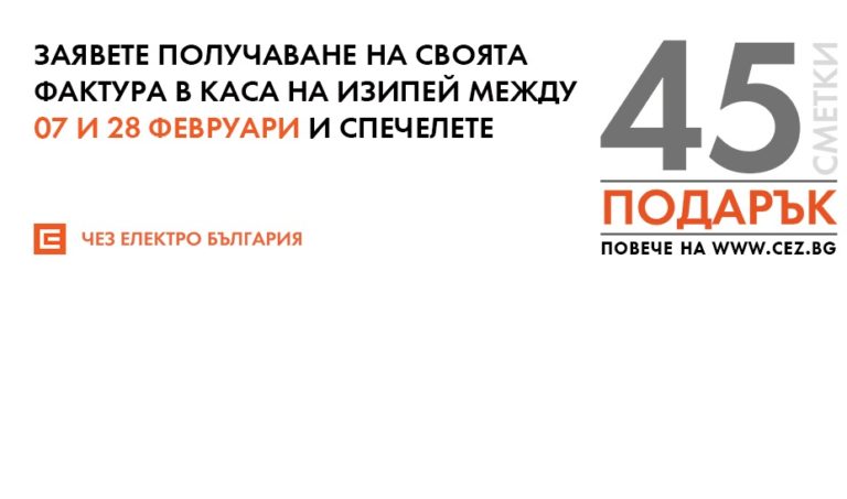 ЧЕЗ подари 15 сметки за ток на битови клиенти